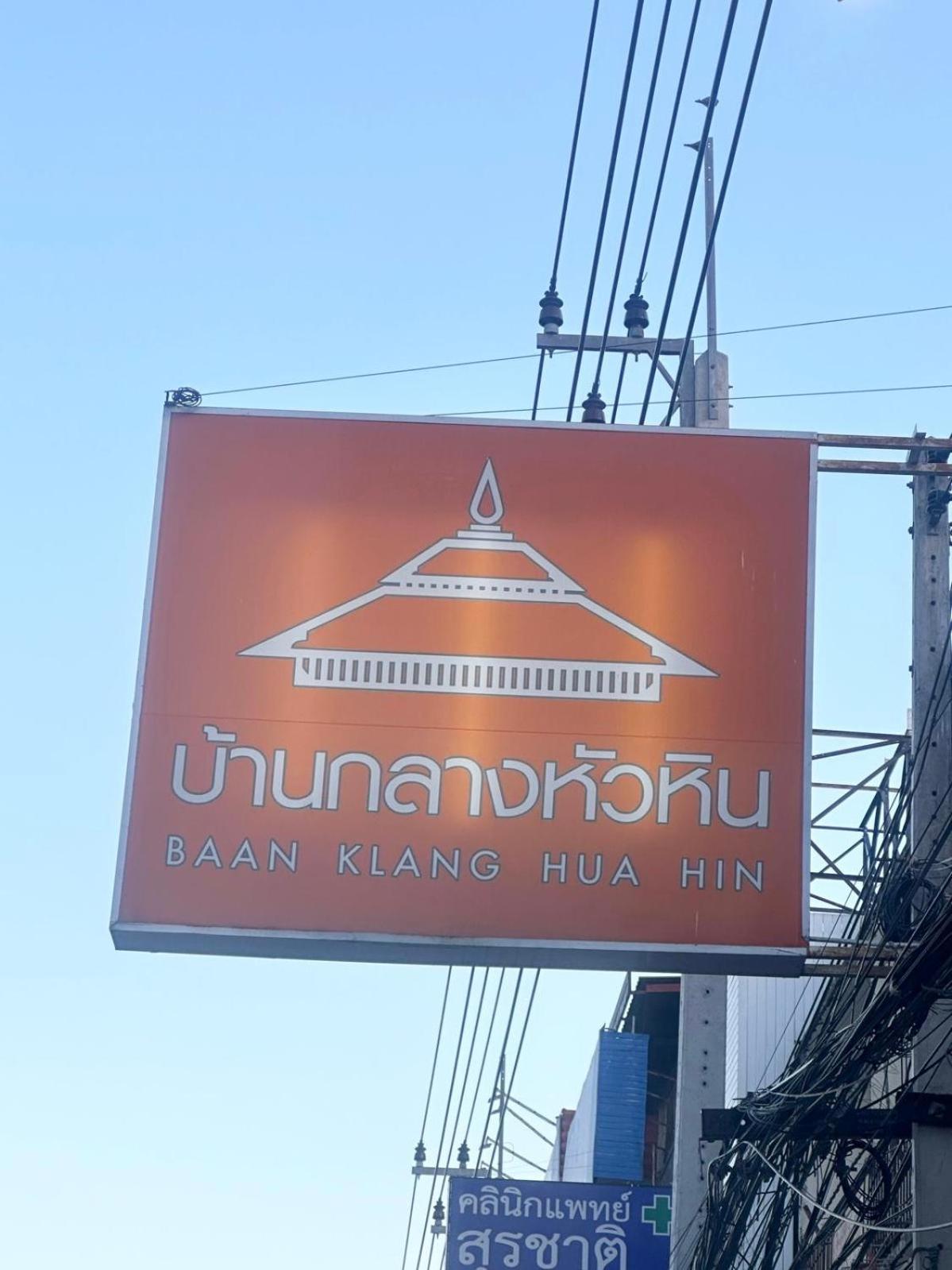 Baan Klang Condo In Central هوا هين المظهر الخارجي الصورة