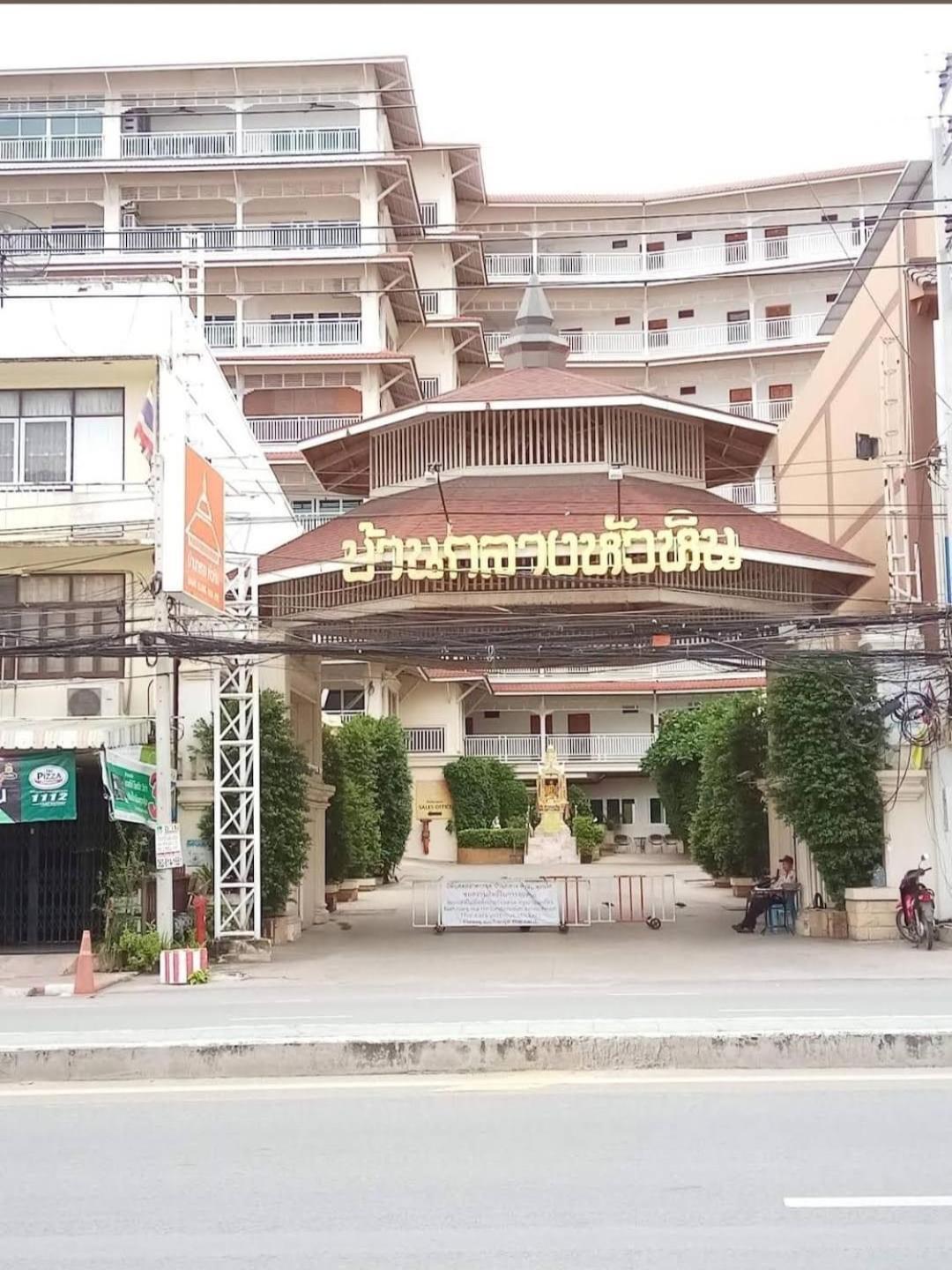 Baan Klang Condo In Central هوا هين المظهر الخارجي الصورة